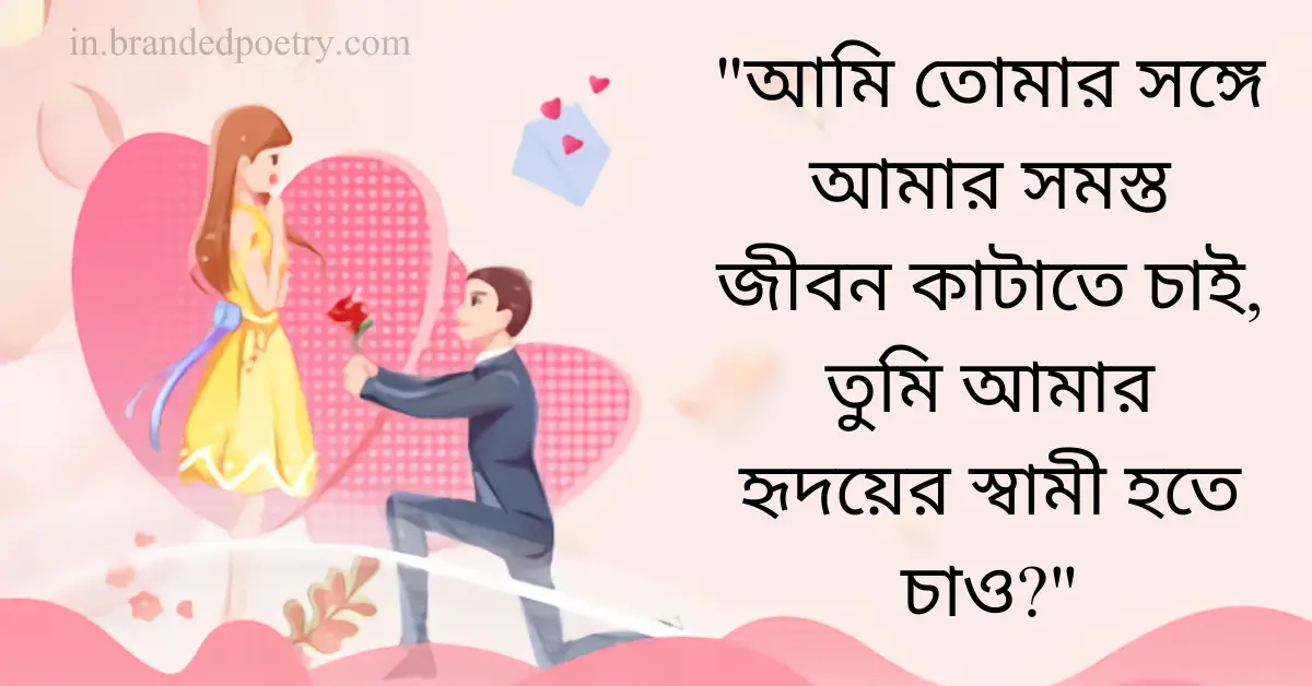 40+ Happy Propose Day Quotes, Wishes & Status In Bengali [2024] 