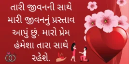 30+ Happy Propose Day Quotes In Gujarati [2024]