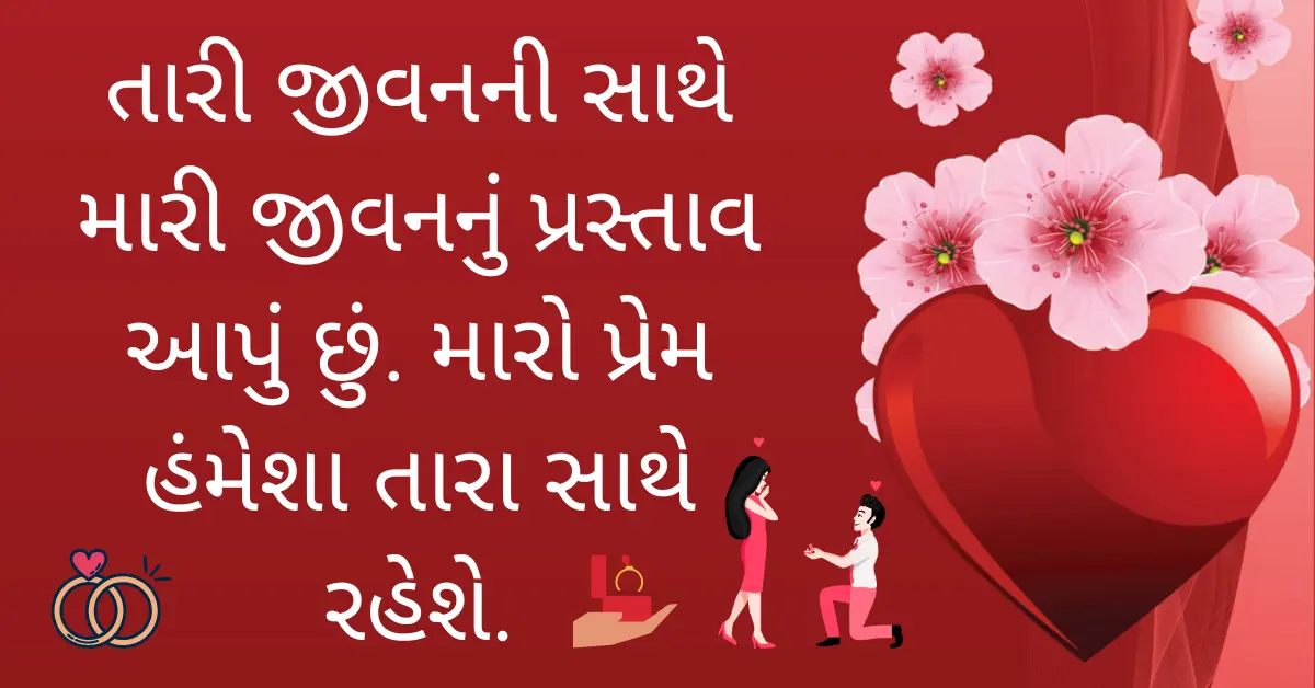 30+ Happy Propose Day Quotes In Gujarati [2024]