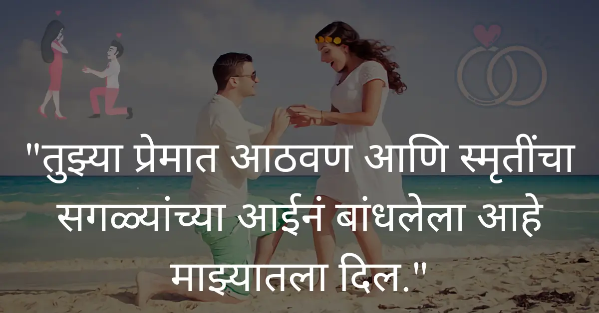 30+ Best Propose Day Quotes & Shayari In Marathi [2024]