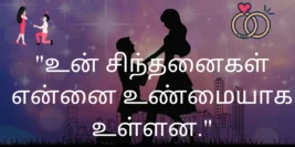 30+ Best Propose Day Quotes & Greetings In Tamil [2024]