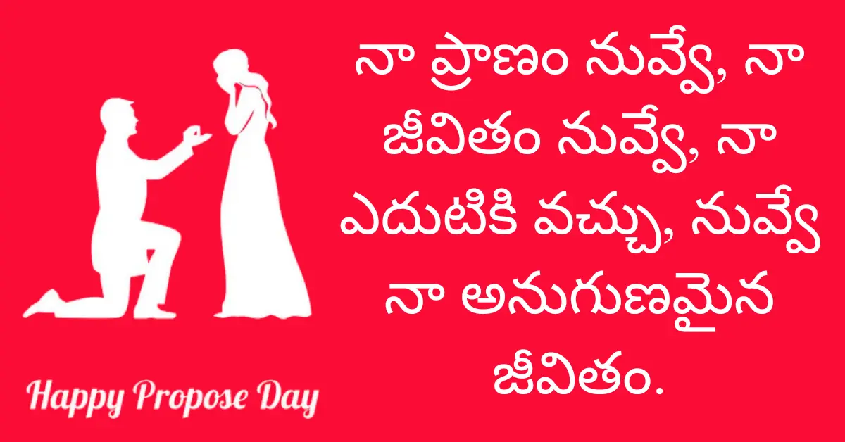30+ Happy Propose Day Quotes In Telugu [2024]