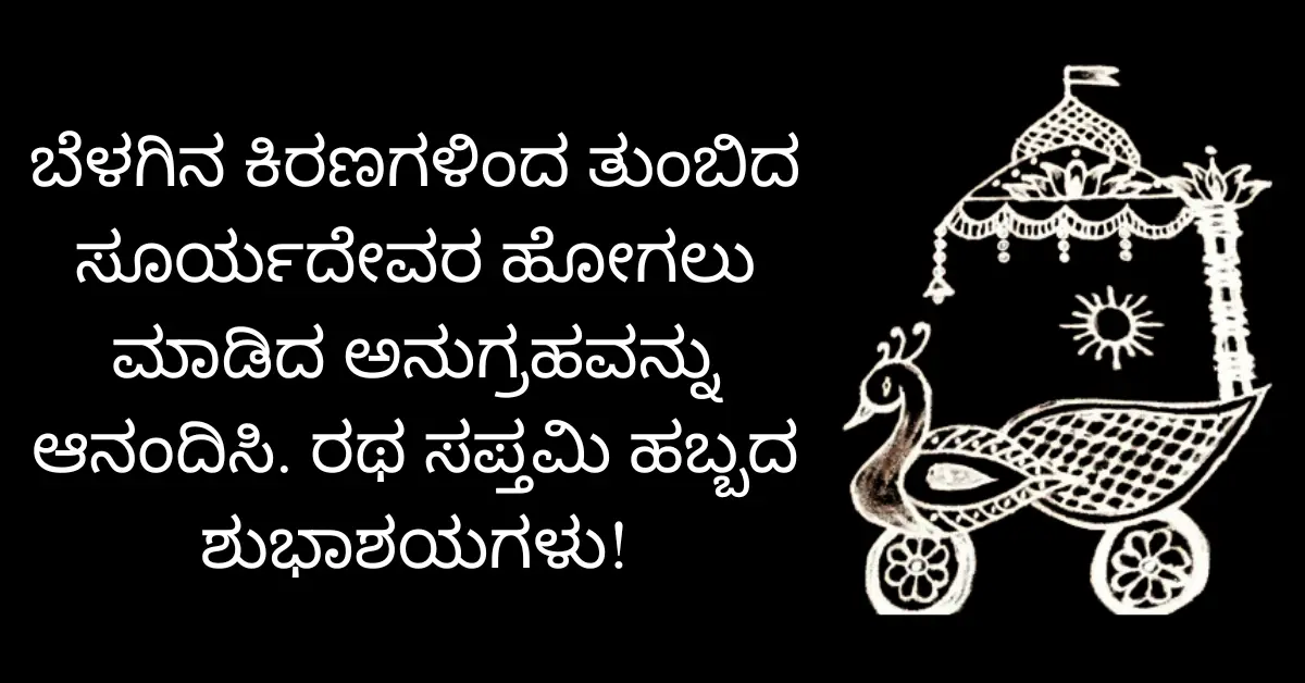 30+ Happy Ratha Saptami Wishes In Kannada [2024] 