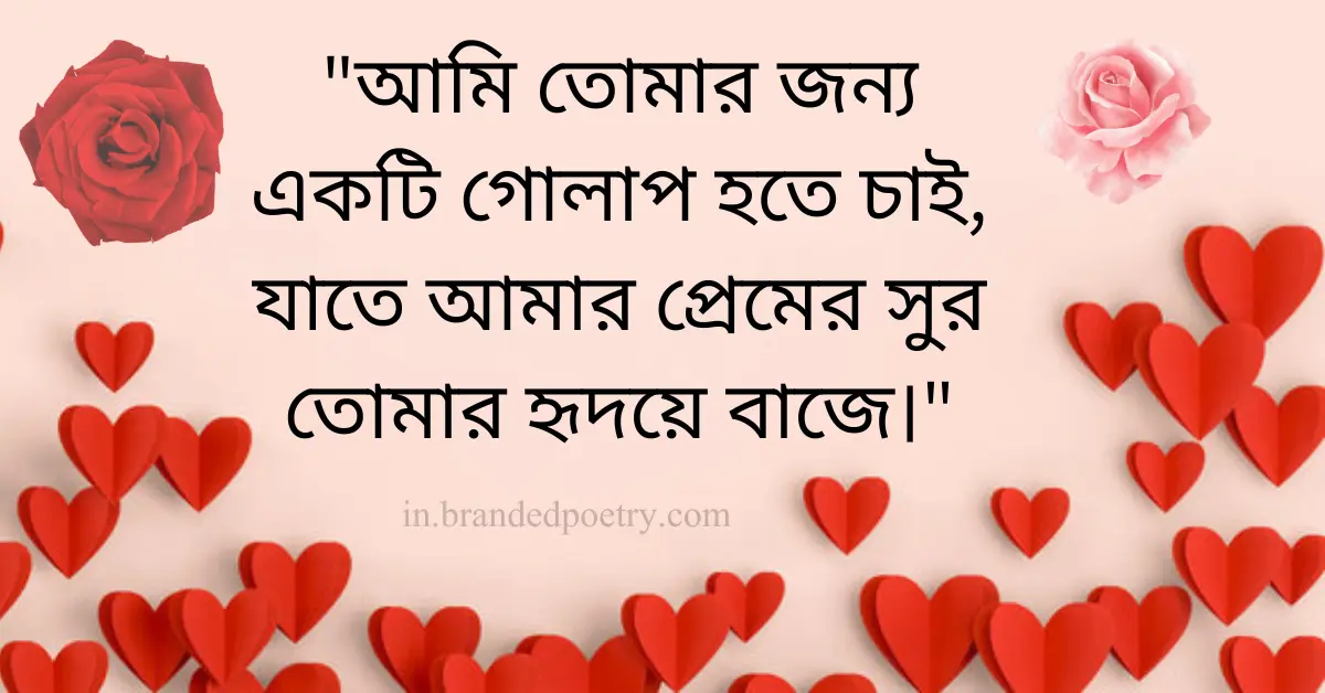 30+ Happy Rose Day Quotes, Wishes, Status & Captions In Bengali