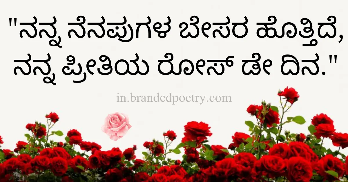 30+ Happy Rose Day Quotes In Kannada 2024 – ಗುಲಾಬಿ ದಿನದ ಶುಭಾಶಯಗಳು