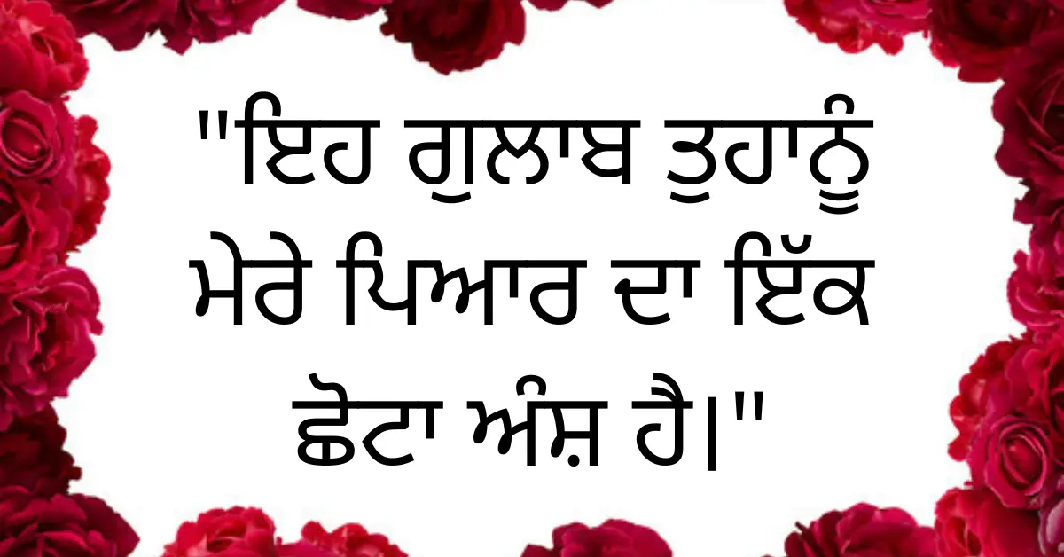 30+ Happy Rose Day Quotes In Punjabi 2024 – ਗੁਲਾਬ ਦਿਵਸ ਦੀਆਂ ਸ਼ੁਭਕਾਮਨਾਵਾਂ