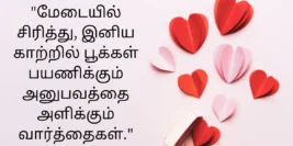 30+ Happy Rose Day Quotes In Tamil 2024 – இனிய ரோஜா நாள்