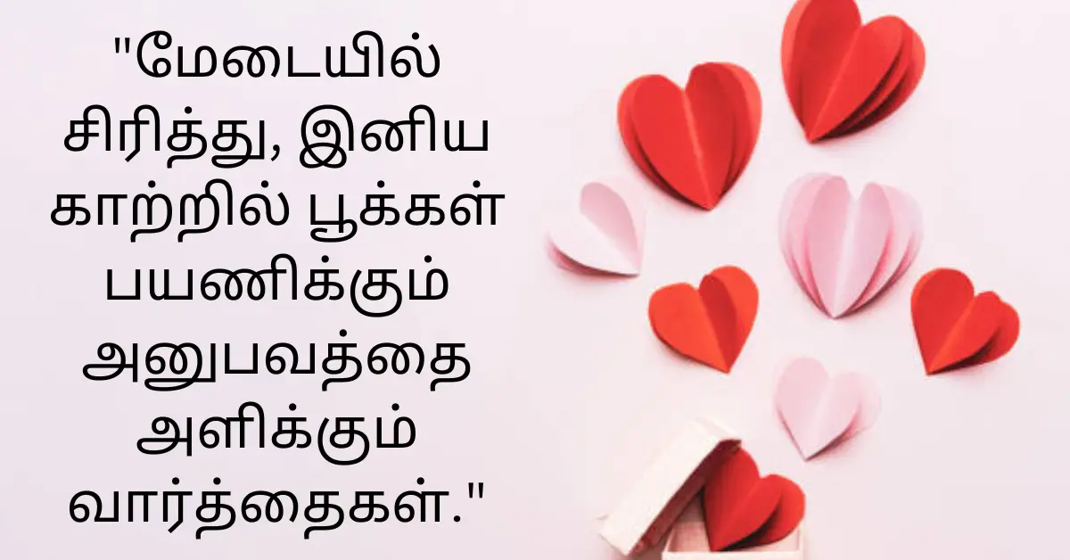 30+ Happy Rose Day Quotes In Tamil 2024 – இனிய ரோஜா நாள்