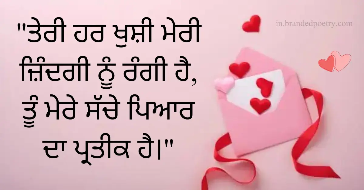 30+ Happy Valentine Day Quotes In Punjabi 2024 – ਵੈਲੇਨਟਾਈਨ ਡੇ ਮੁਬਾਰਕ