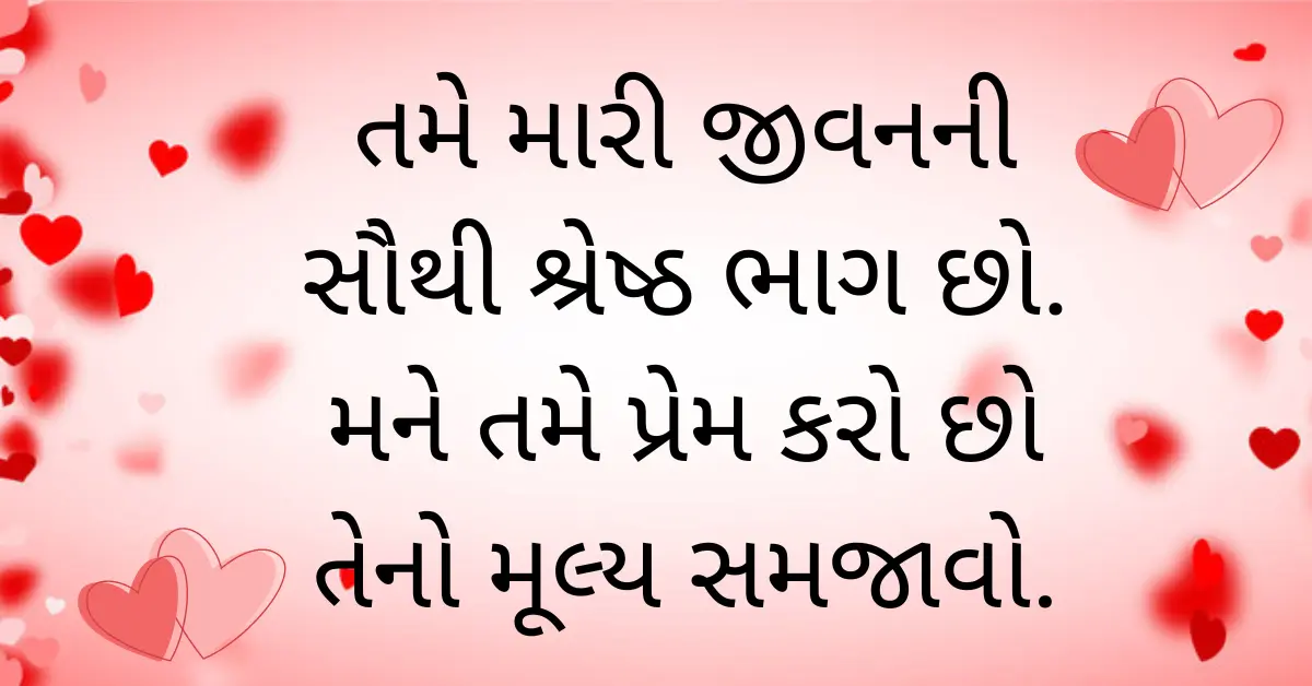 30+ Happy Valentines Day Quotes in Gujarati 2024 – વેલેનટાઈન્સ દિનની શુભેચ્છા