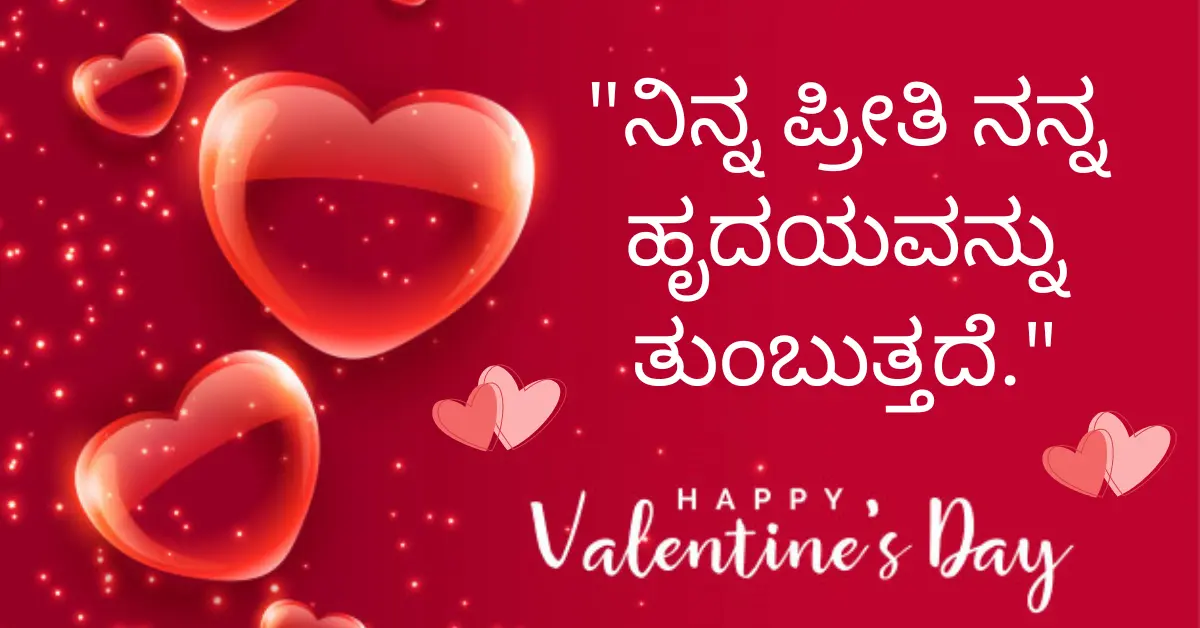30+ Happy Valentine’s Day Quotes And Wishes In Kannada 2024