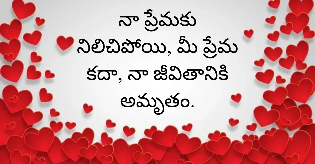 30+ Happy Valentine’s Day Quotes In Telugu 2024 – ప్రేమికుల రోజు శుభాకాంక్షలు