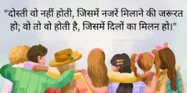 30+ Best Friendship Quotes, Shayari & Messages In Hindi [2024] 