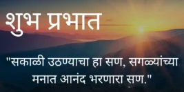 100+ Best Good Morning Quotes, Wishes, Messages & Shayari In Marathi 