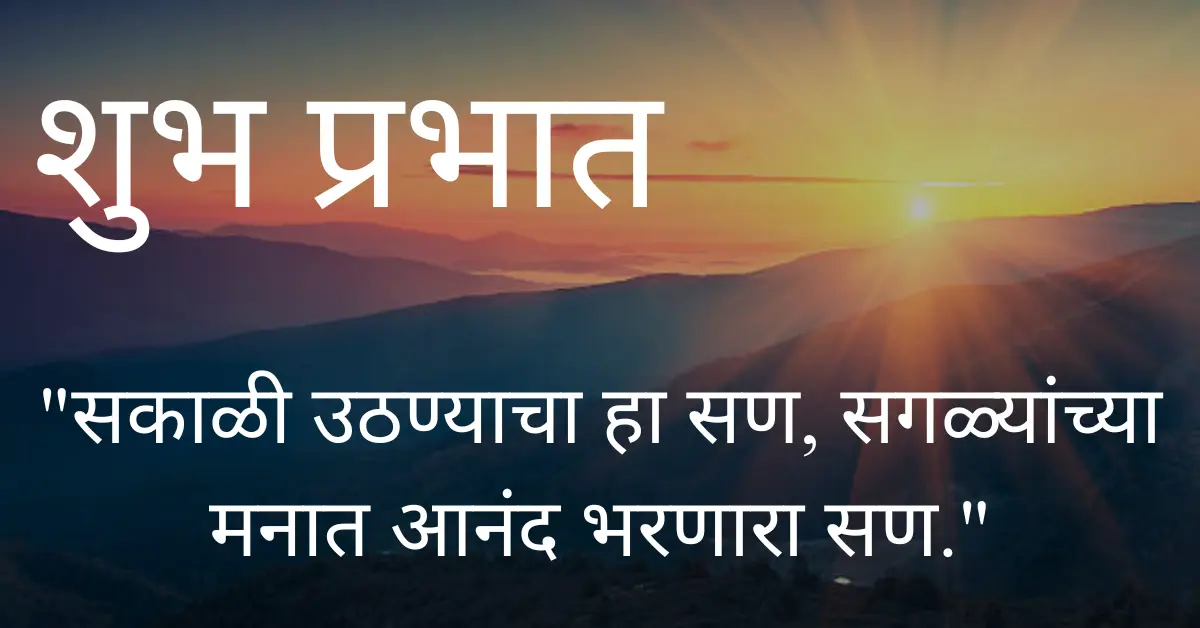good morning quotes in marathi featured image
