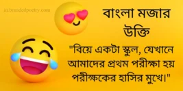 30+ Best Funny Quotes, Jokes & Shayari In Bengali [2024]
