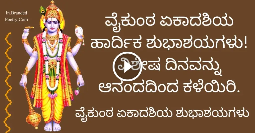 Vaikunta Ekadasi Wishes In Kannada [2024] ಶುಭ ವಿದಾಯ ಸಂದೇಶಗಳು